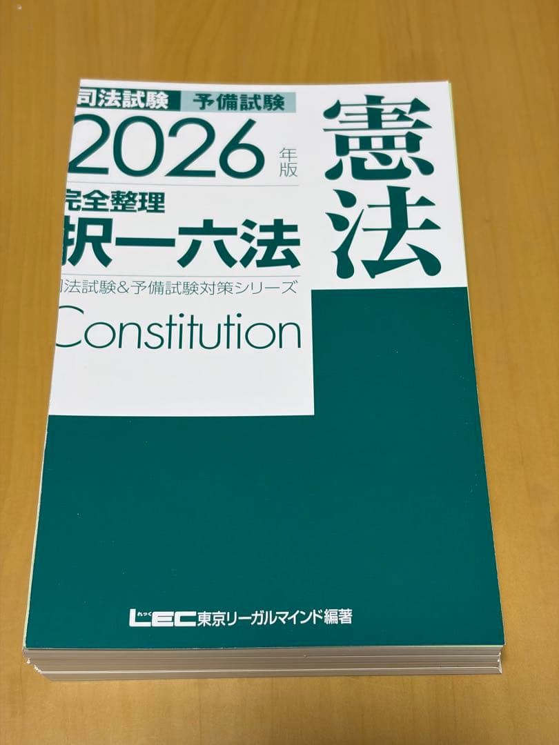 【裁断済み】2026年版 完全整理 択一六法