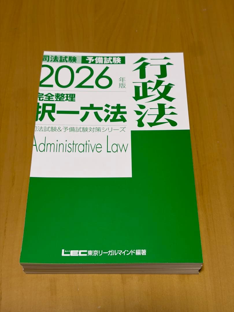 【裁断済み】2026年版 完全整理 択一六法