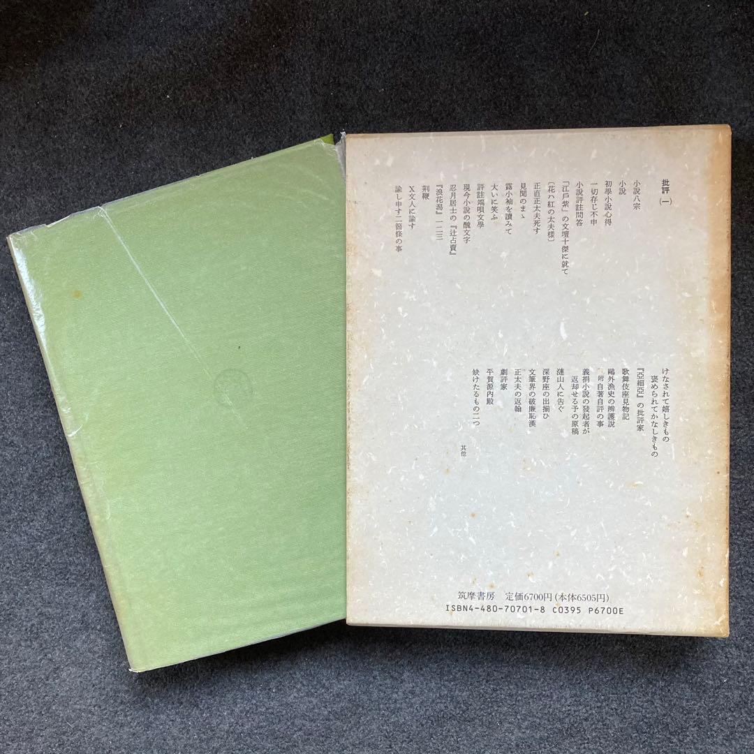 斎藤緑雨全集　巻一　筑摩書房　初版