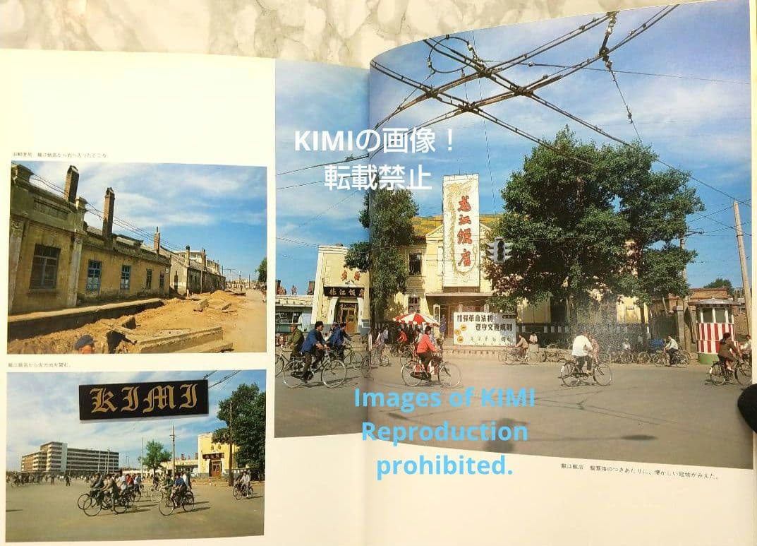 1982 チチハル チャムス 牡丹江 満州の旅 単行本 1982 北小路健,渡部