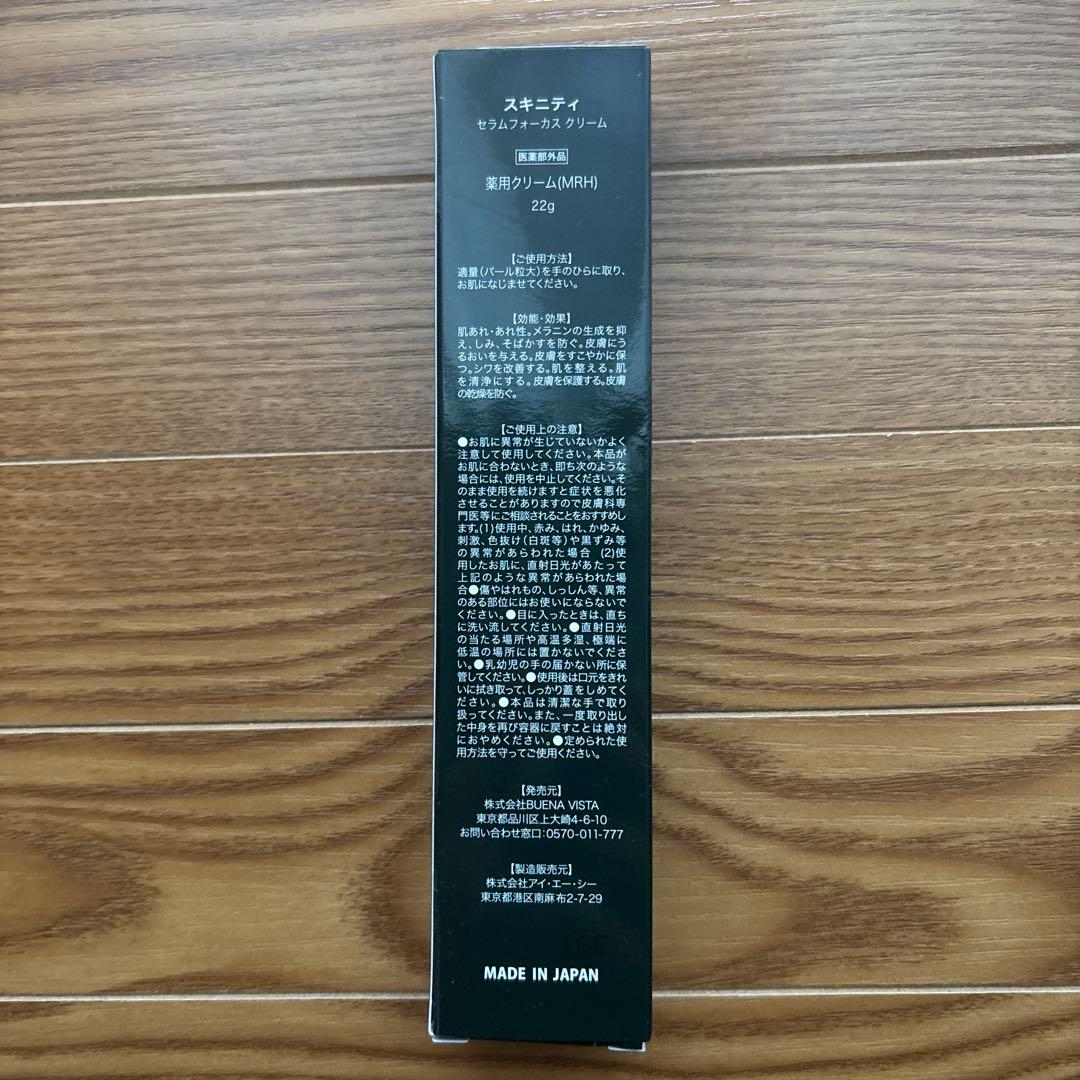 SKINITY SERUM FOCUS CREAM ２個セット