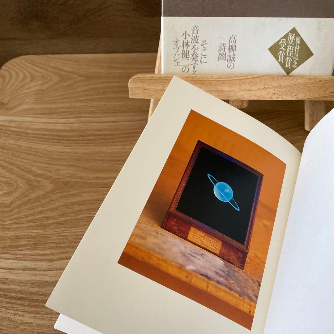 月光の遠近法　星間の採譜術　触感の解析学　高柳誠　詩　3冊セット