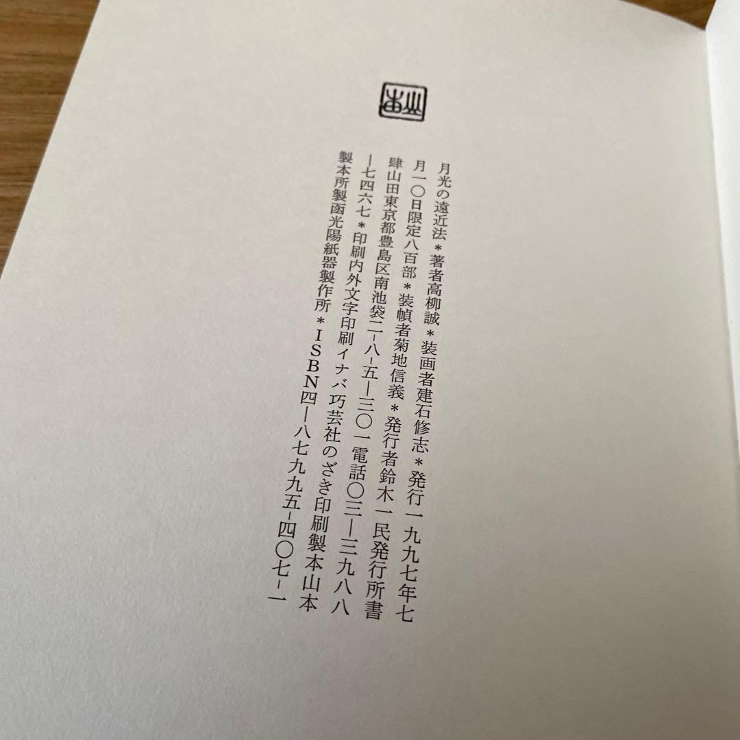 月光の遠近法　星間の採譜術　触感の解析学　高柳誠　詩　3冊セット