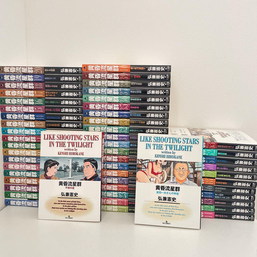 黄昏流星群　1〜44,46,48〜54巻　52冊セット