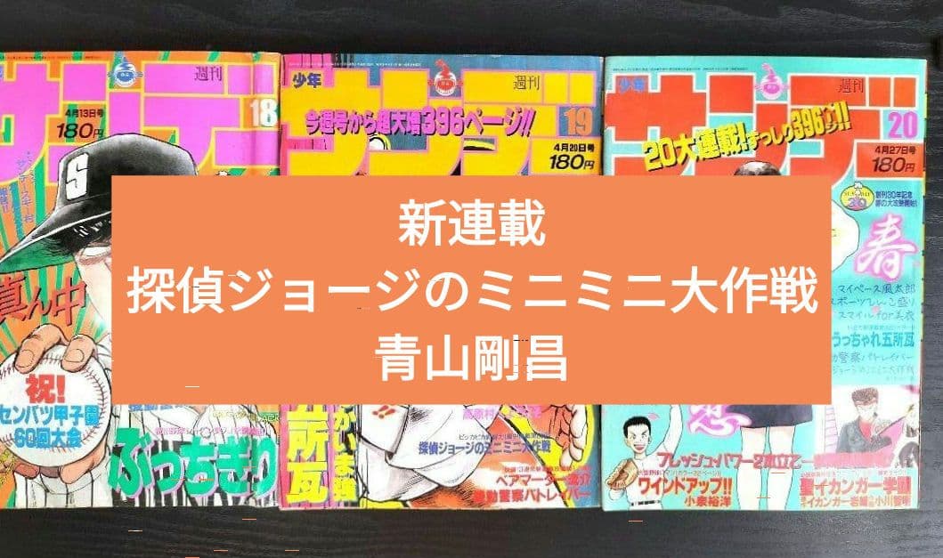 【週刊少年サンデー1988年18，19，20号】探偵ジョージのミニミニ大作戦