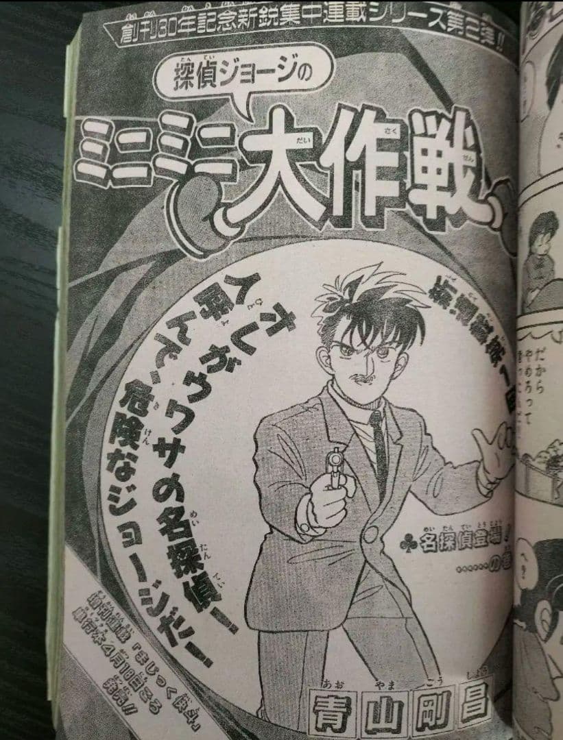 【週刊少年サンデー1988年18，19，20号】探偵ジョージのミニミニ大作戦