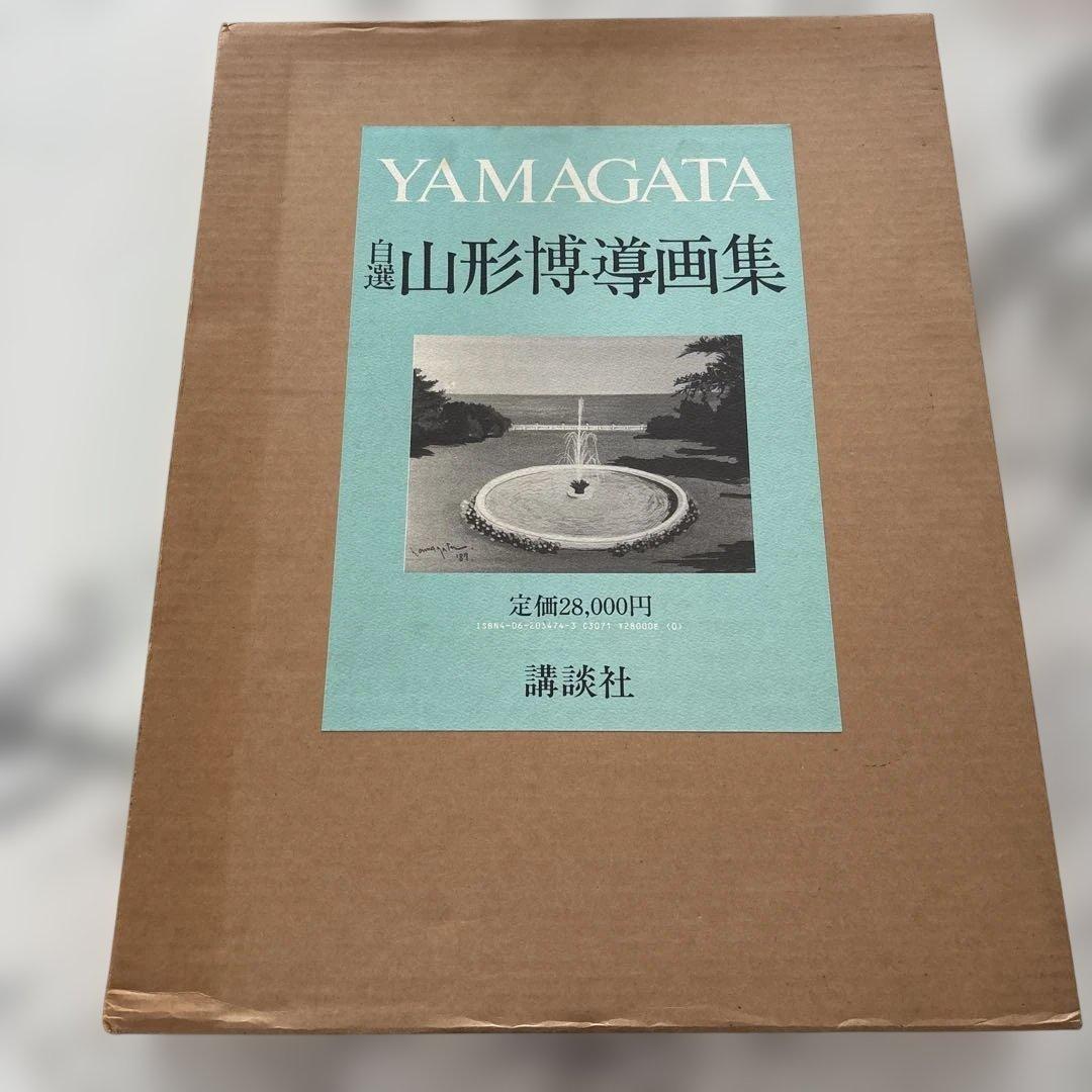 YAMAGATA 自選山形博導画集