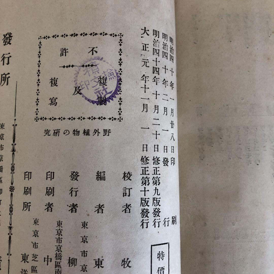 古書　野外植物の研究