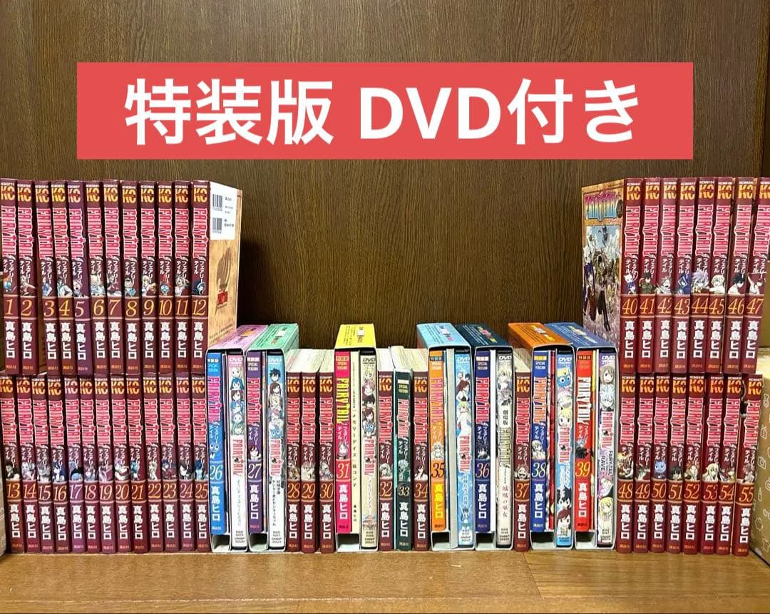 ⭐️FAIRY TAIL⭐️フェアリーテイル1〜55巻 特装版 DVD付 希少 限定