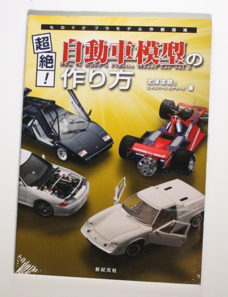 超絶！自動車模型の作り方 大型本 1/24 カープラモデル 希少 新品未開封品