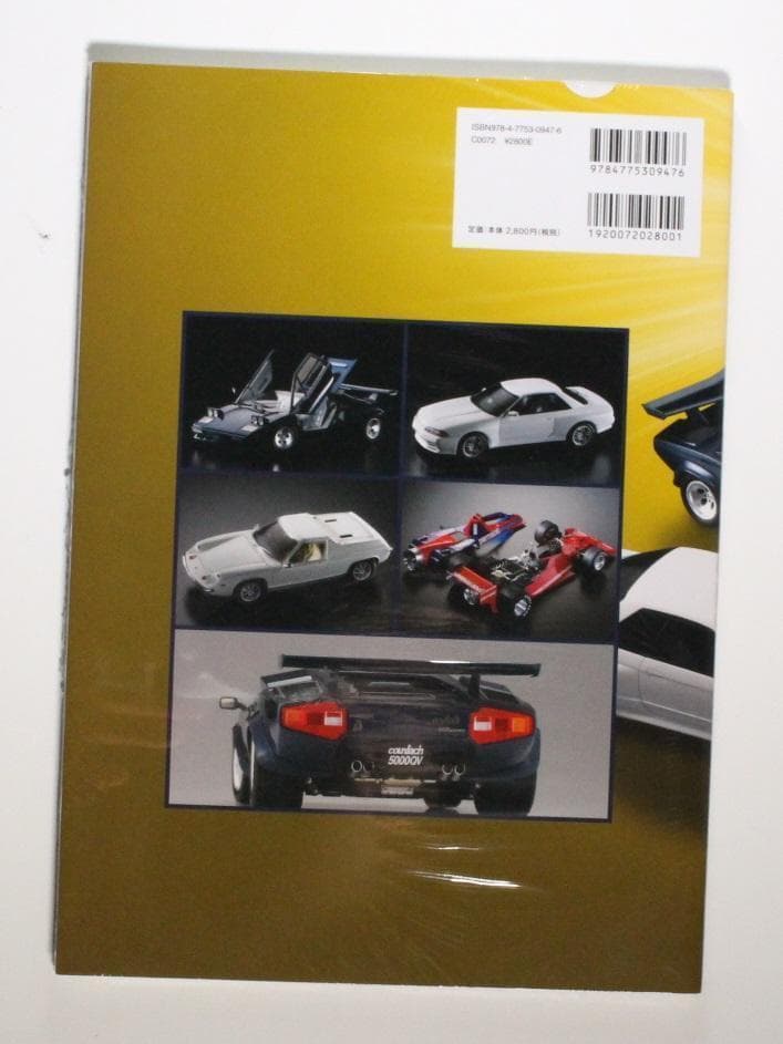 超絶！自動車模型の作り方 大型本 1/24 カープラモデル 希少 新品未開封品