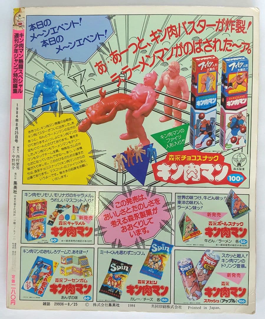キン肉マン熱闘スペシャル  特別編集雑誌