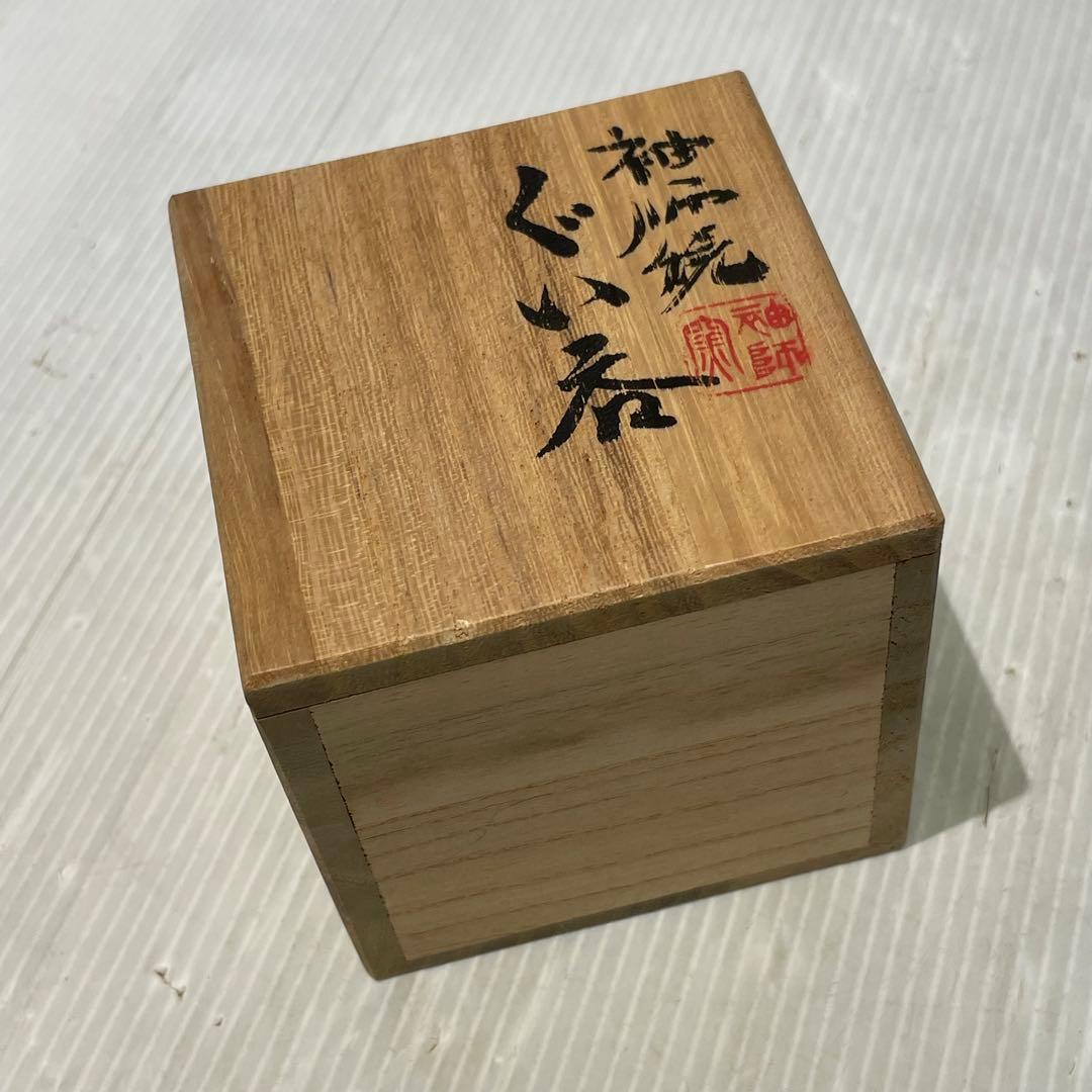 未使用品　尾野敏郎 袖師窯 ぐい呑み　一点もの　陶芸　工芸品　希少