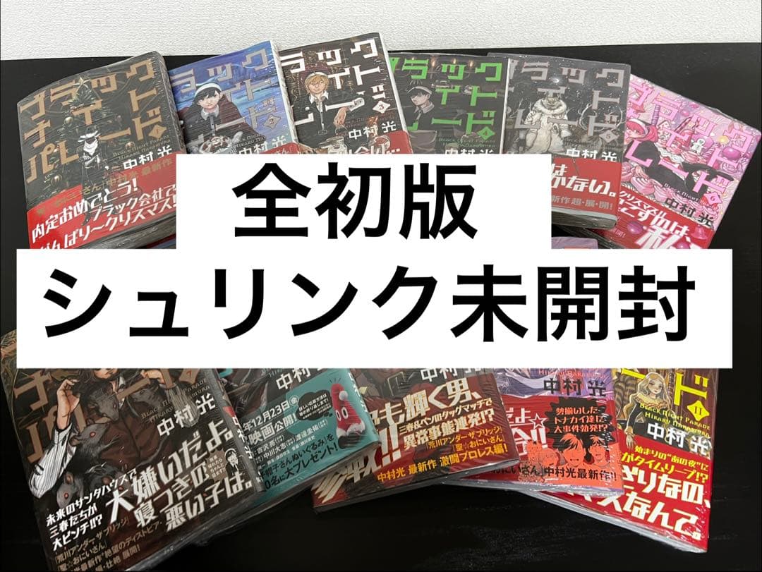 ブラックナイトパレード 1〜11巻セット　全初版　中村光