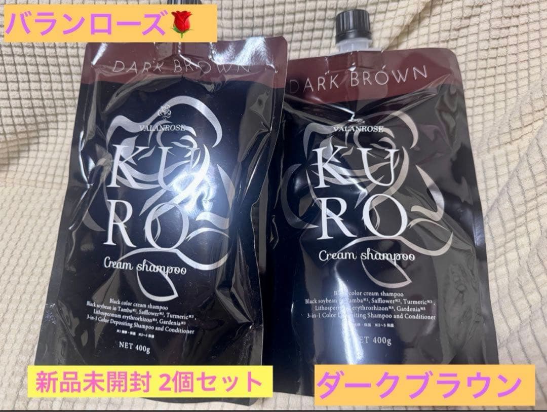 【新品未開封】VALANROSEクロクリームシャンプー400g✕2個ブラウン
