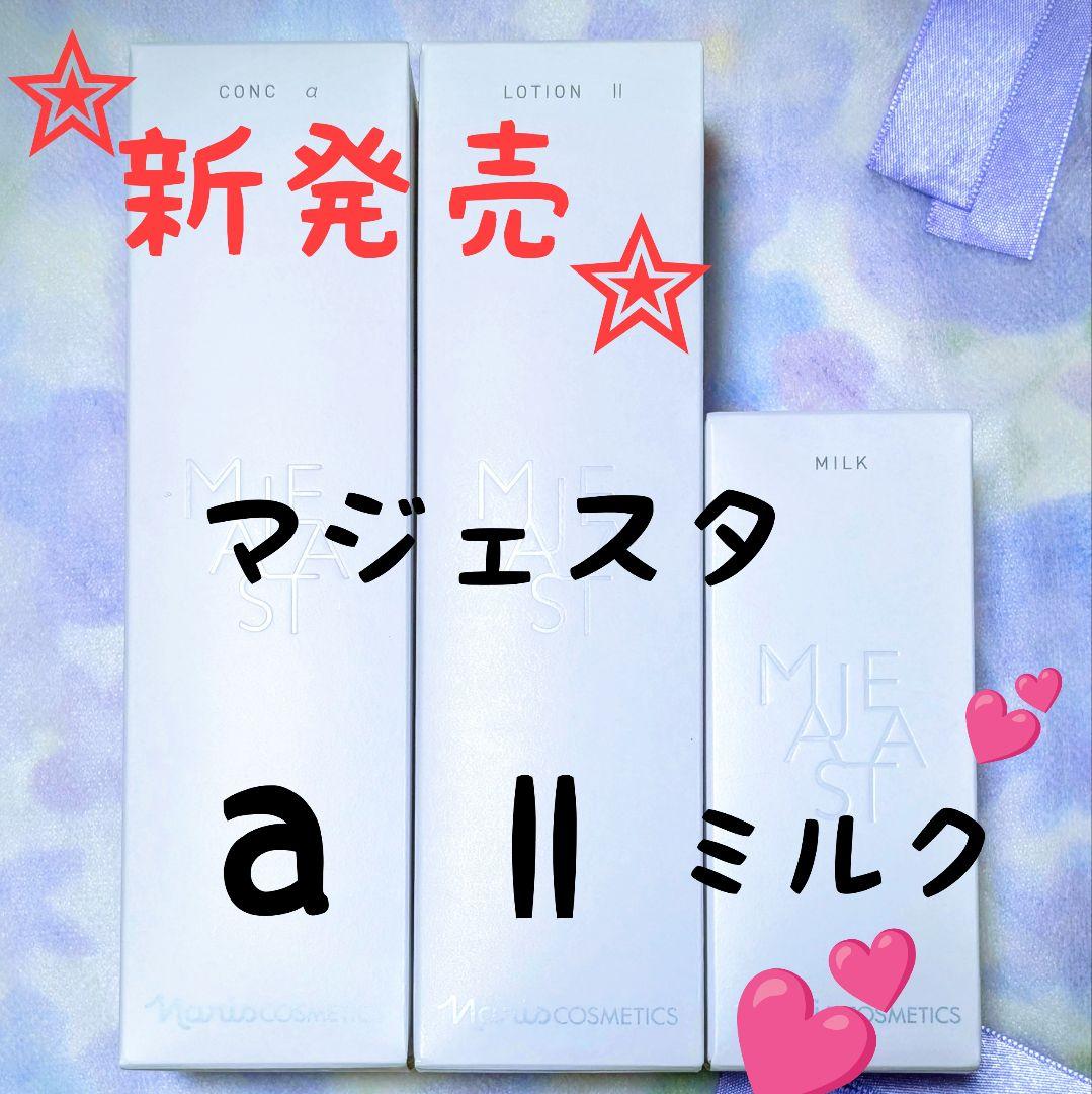 新発売★　ナリス化粧品　マジェスタ　コンクa★ローションll★ミルク　３点セット