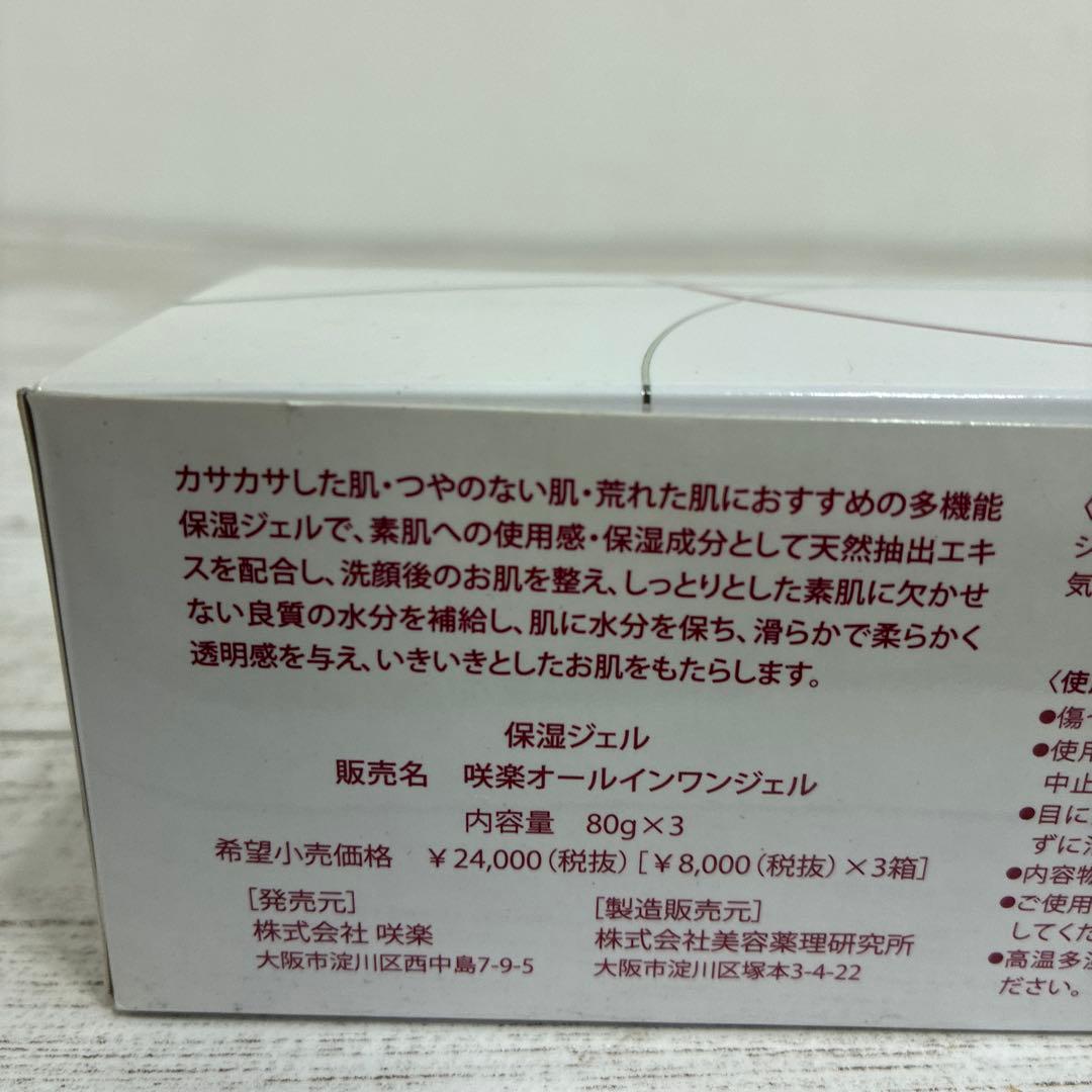 保湿ジェル 咲楽オールインワンジェル 80ｇ×3