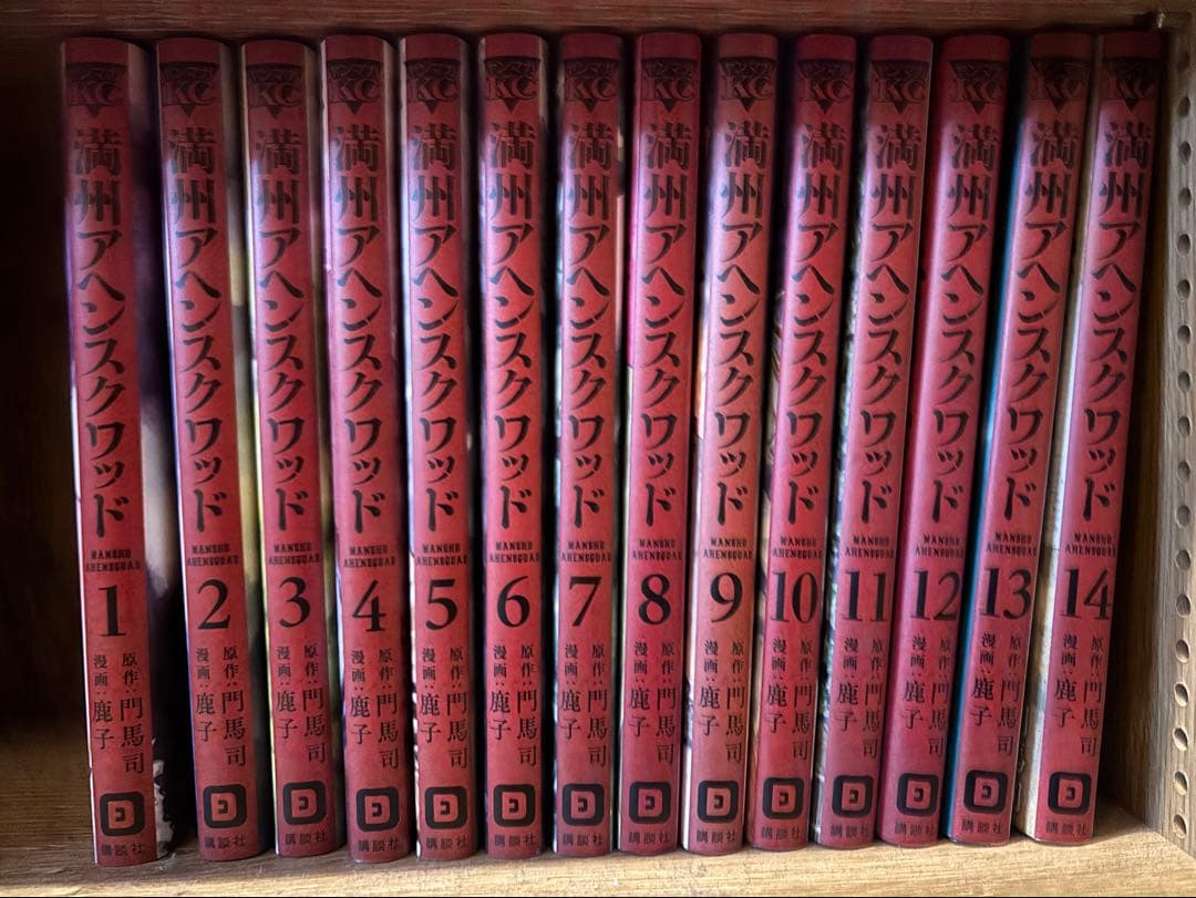 満州アヘンスクワッド 1〜14巻