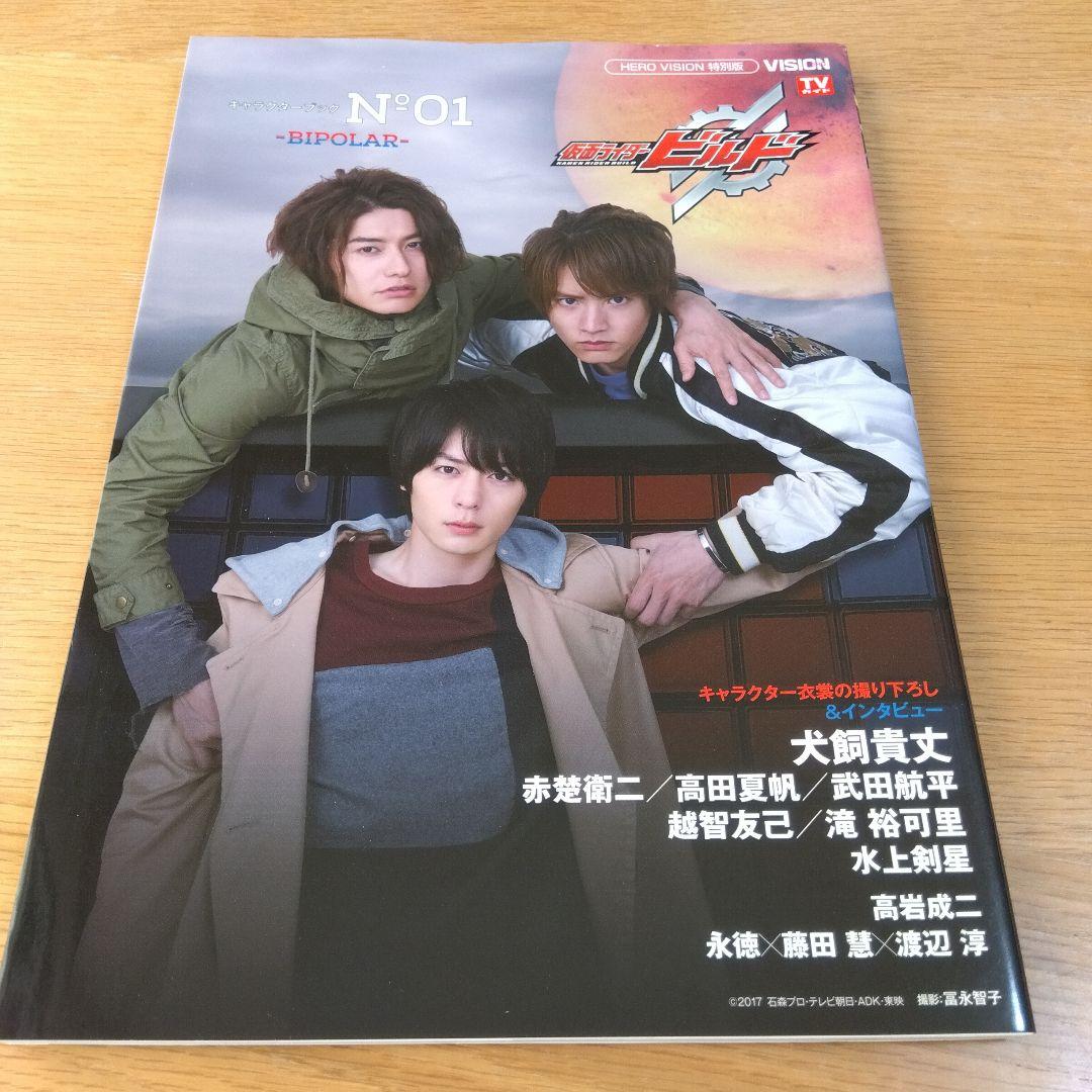 仮面ライダービルド　キャラクターブック　4冊セット