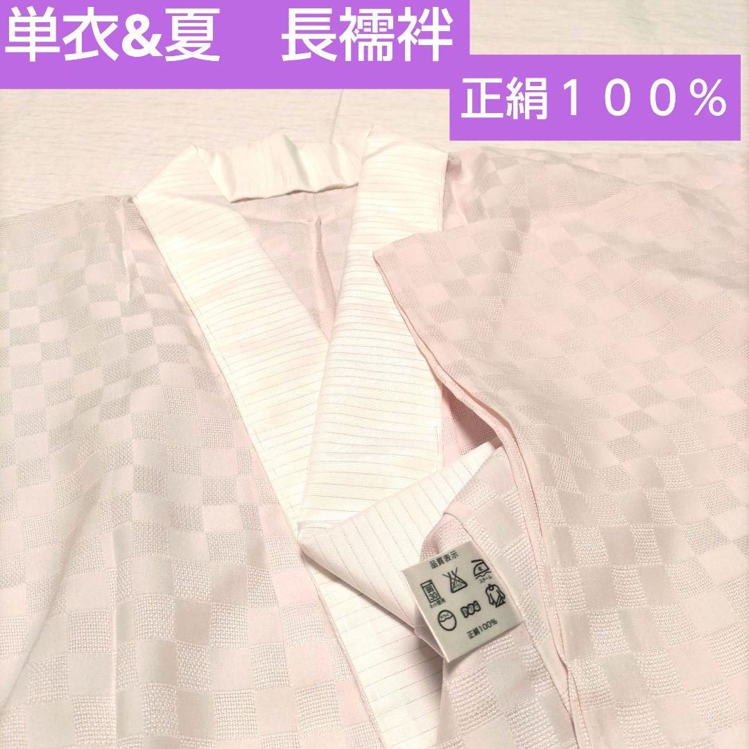 長襦袢　夏　単衣　正絹　洗える