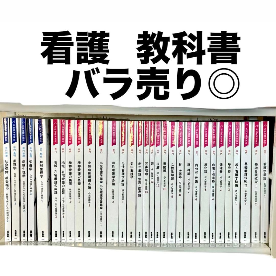 医学書院 系統看護学講座 まとめ売り バラ売り可能