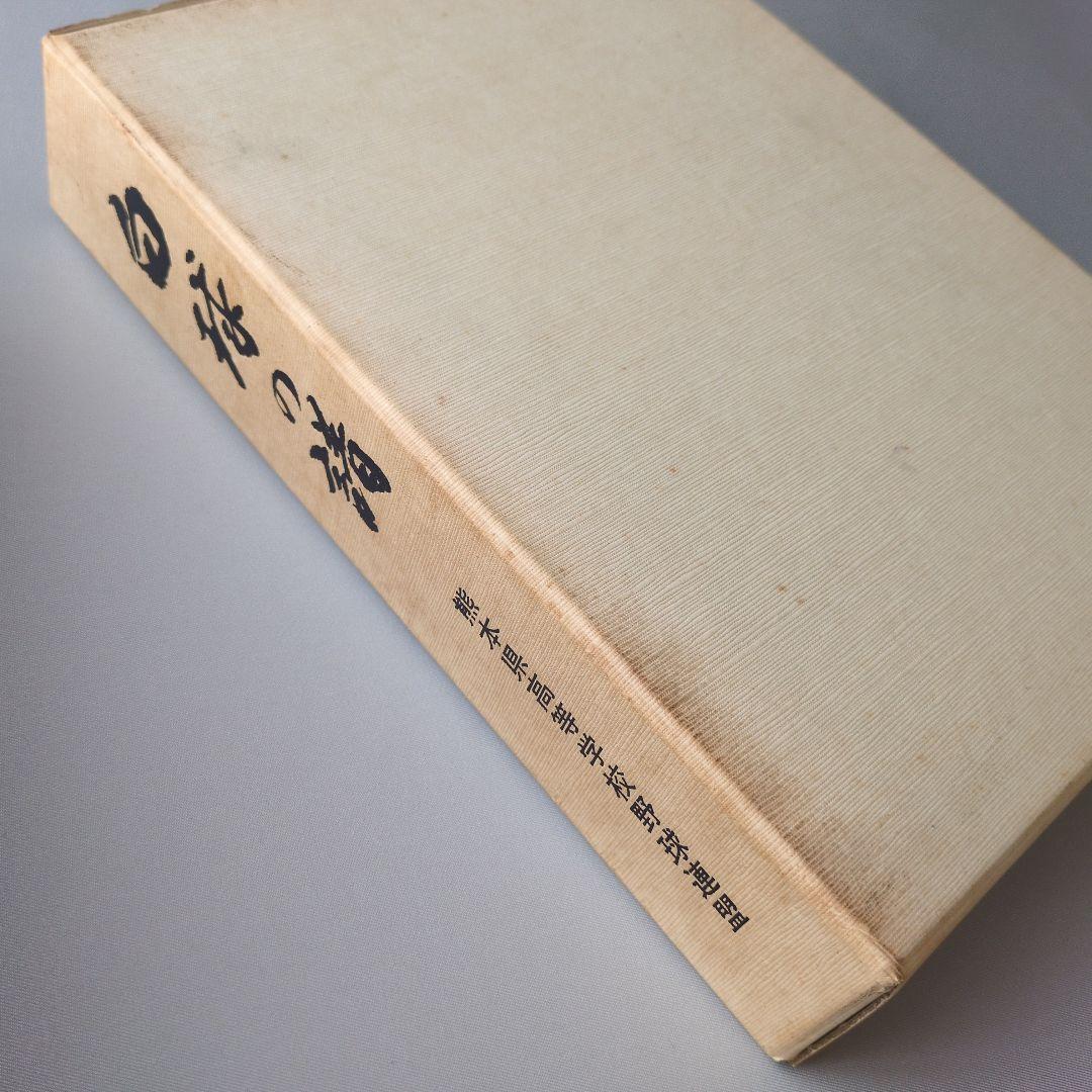 【古書】白球の譜 熊本県高等学校野球連盟