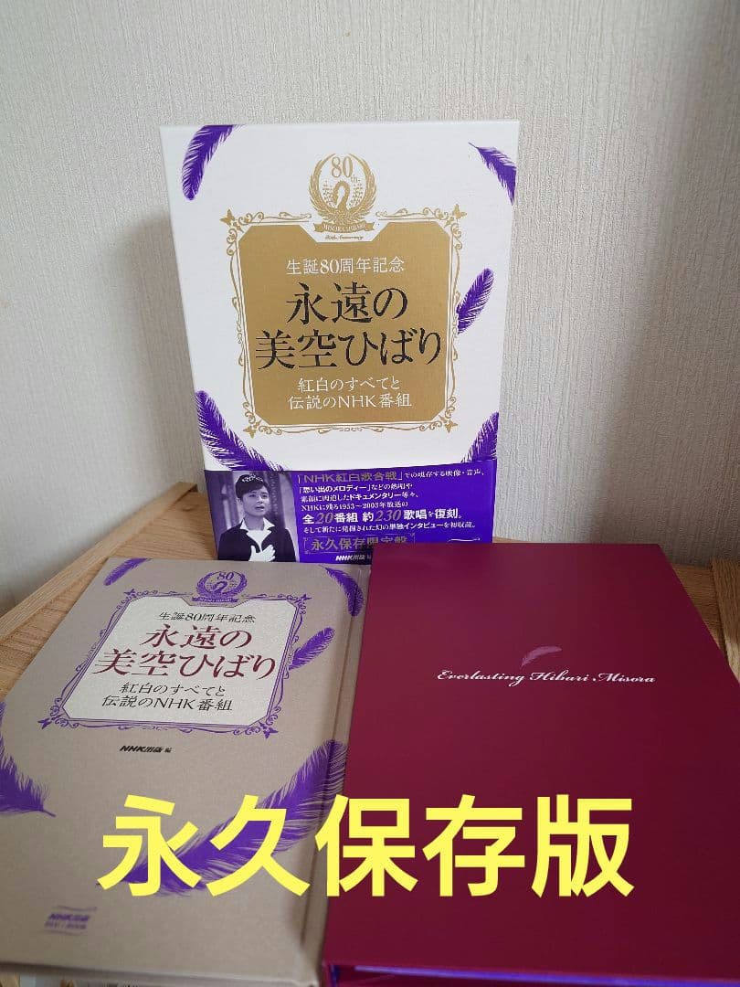 生誕80周年記念　永久保存版　永遠の美空ひばり