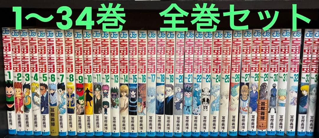 HUNTER × HUNTER 1~34巻