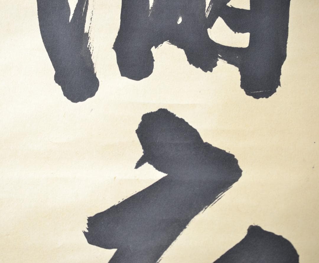 一行軸「弄花香満衣」　妙心寺管長　梶浦　逸外老師　筆