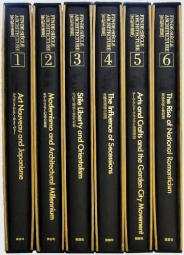 世紀末建築　全6巻揃