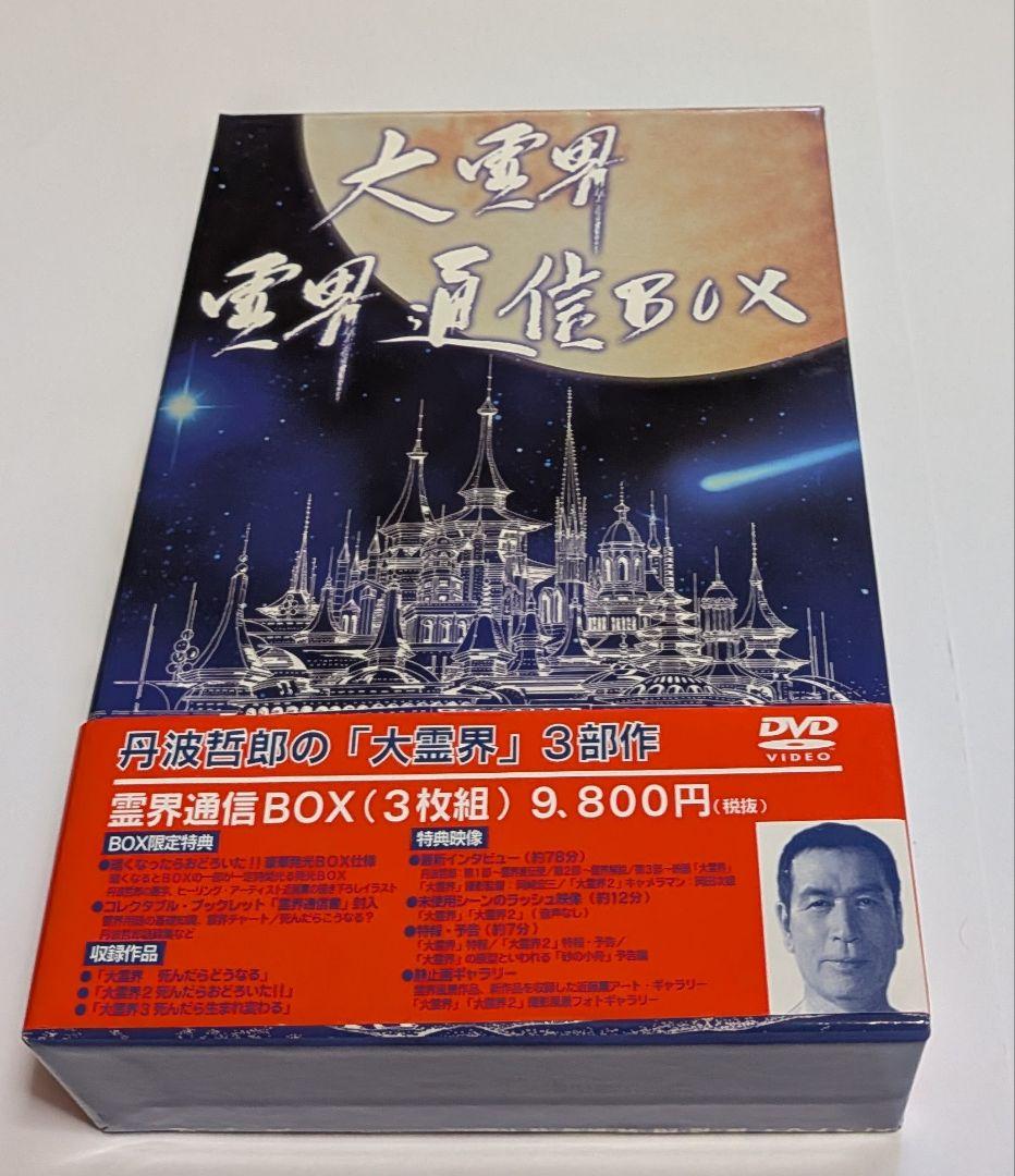 丹波哲郎の大霊界 霊界通信 DVD BOX レア