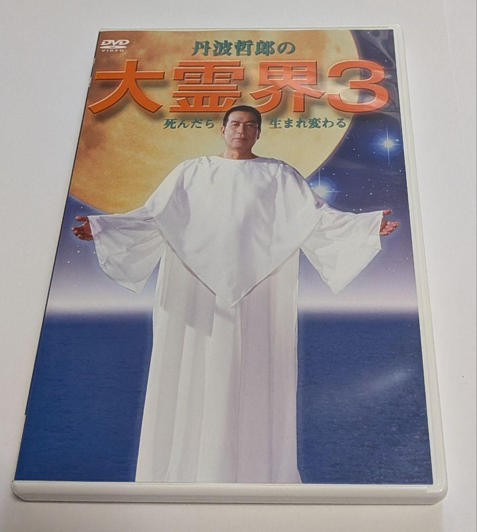 丹波哲郎の大霊界 霊界通信 DVD BOX レア