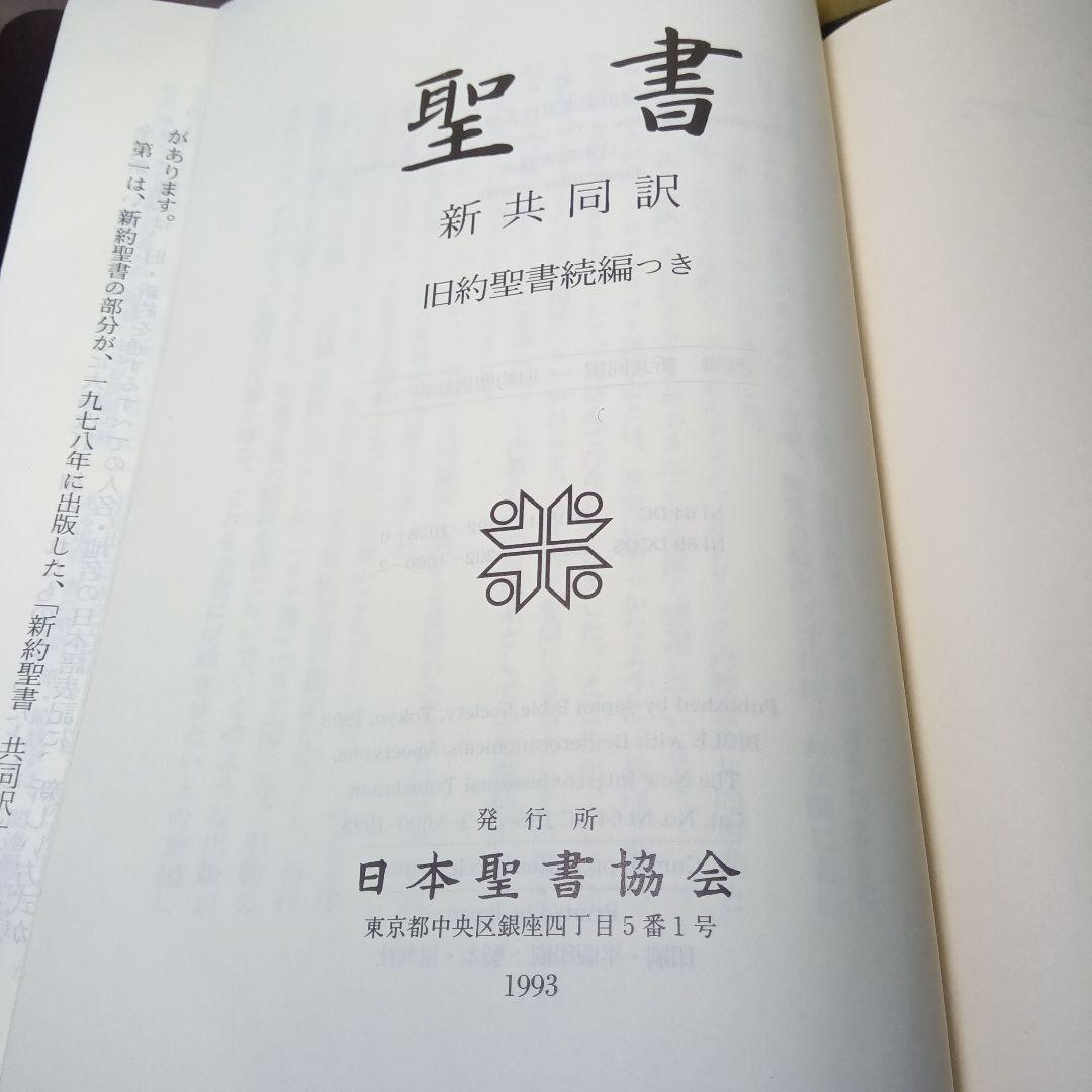 聖書　旧約聖書続編つき　新井同訳　総皮〔革〕装三方金〔絶版品切入手困難な稀覯書〕
