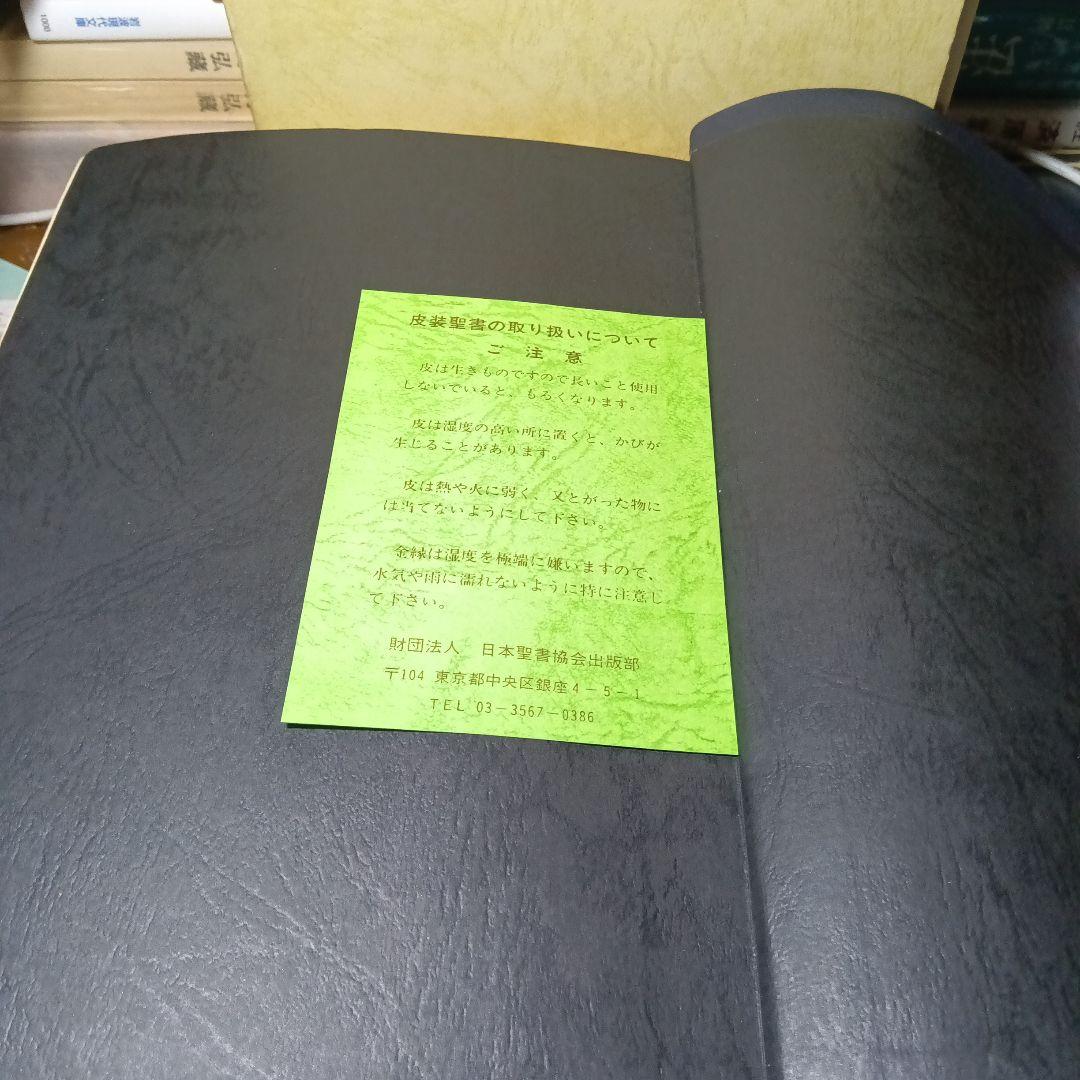 聖書　旧約聖書続編つき　新井同訳　総皮〔革〕装三方金〔絶版品切入手困難な稀覯書〕