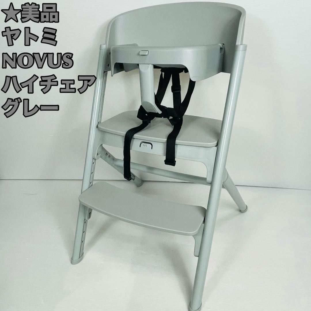 【美品】ヤトミ NOVUS ノウス ベビーチェア ハイチェア グレー