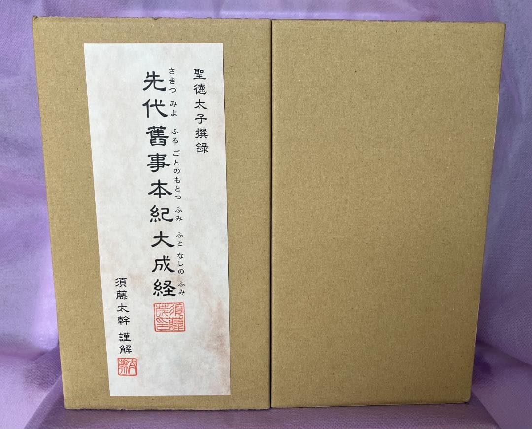 セット全9巻　聖徳太子撰録　先代舊事本紀大成経　著者　須藤太幹　たにぐち書店刊
