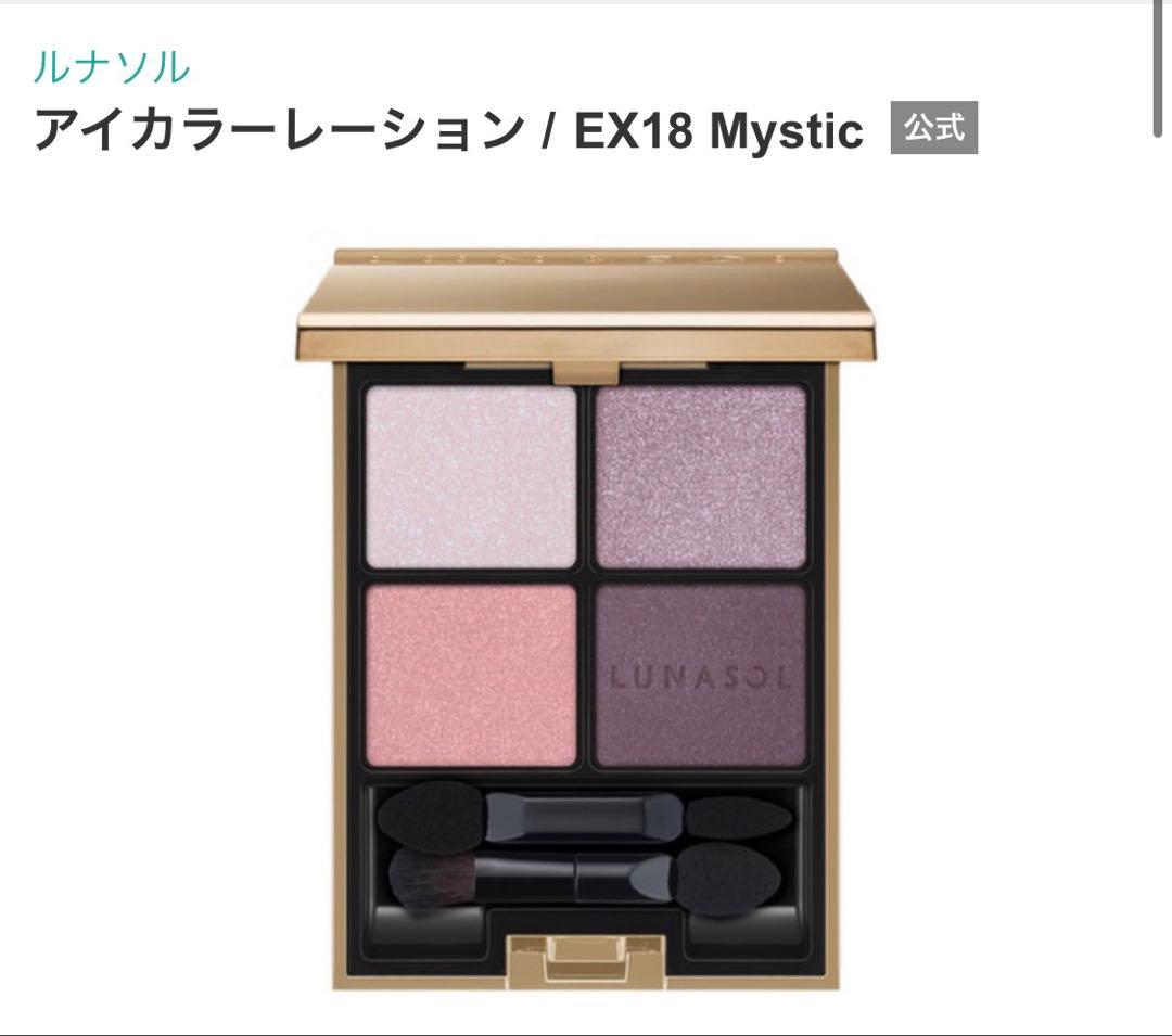 ルナソル　アイカラーレーション　EX18 ミスティック　アイシャドウ　未開封