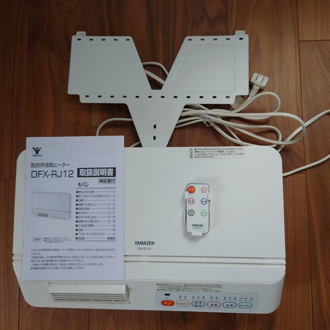 【美品】山善　YAMAZEN　壁掛式脱衣所温風ヒーター　DFX-RJ12