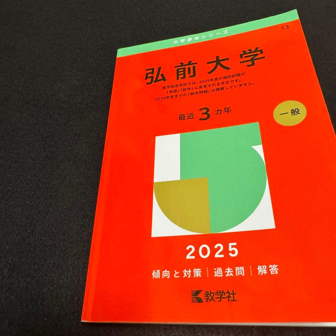 赤本　弘前大学　医学部　2013年～2024年 12年分