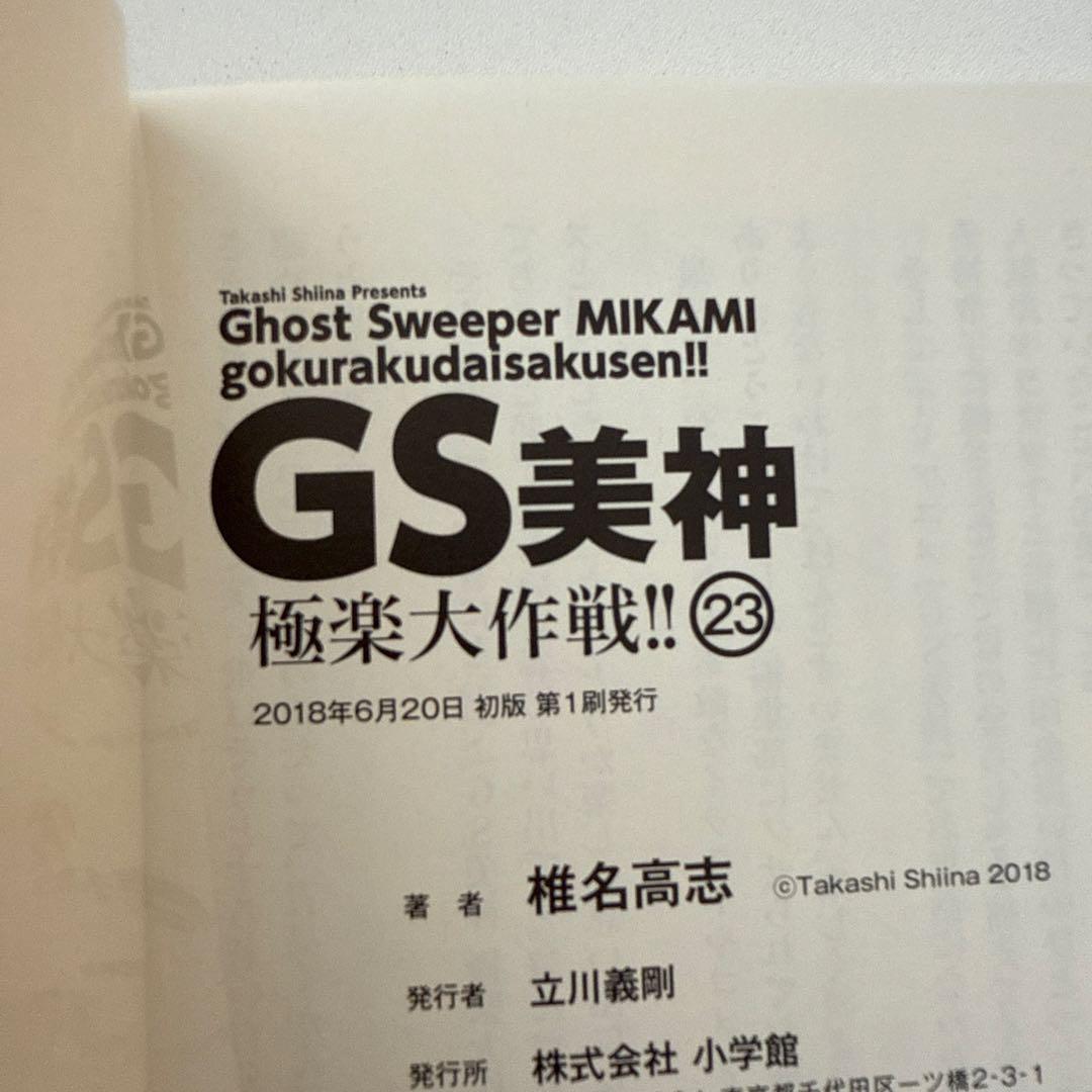 文庫版【全巻初版】GS美神 極楽大作戦！！全23巻セット 椎名高志