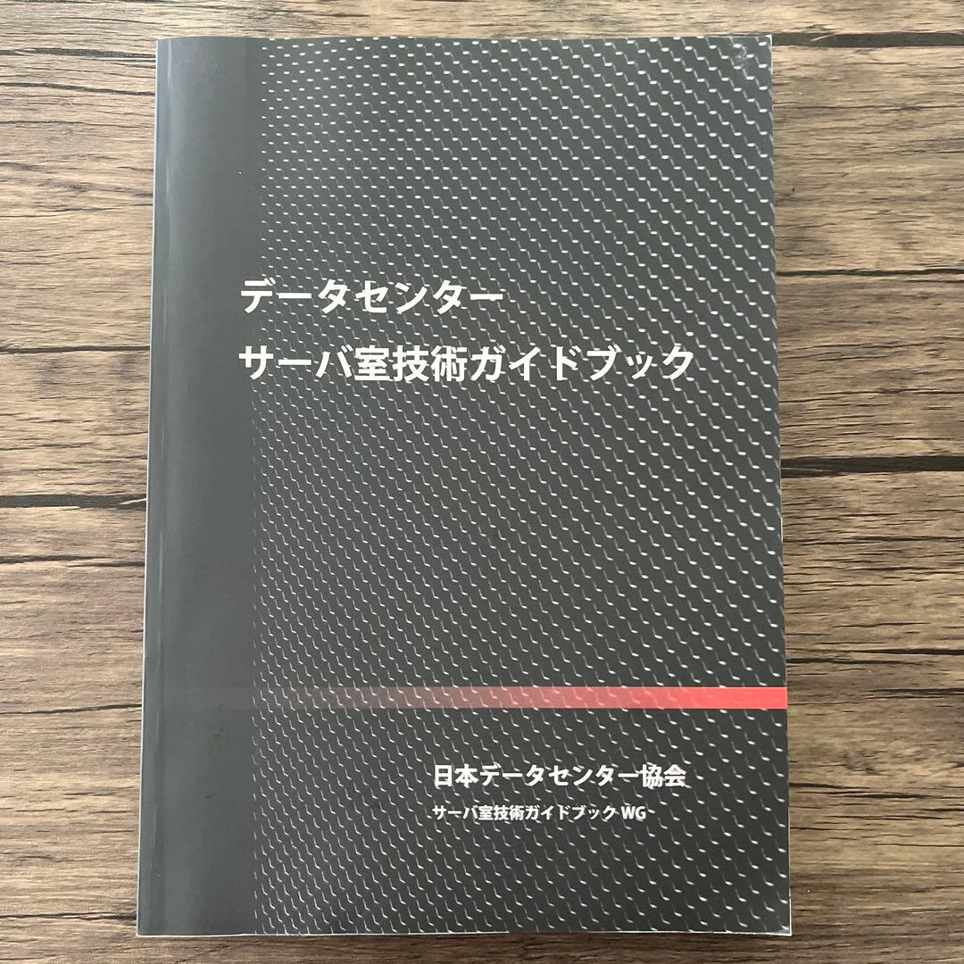 データセンター サーバ室技術ガイドブック（2019年版） JDCC