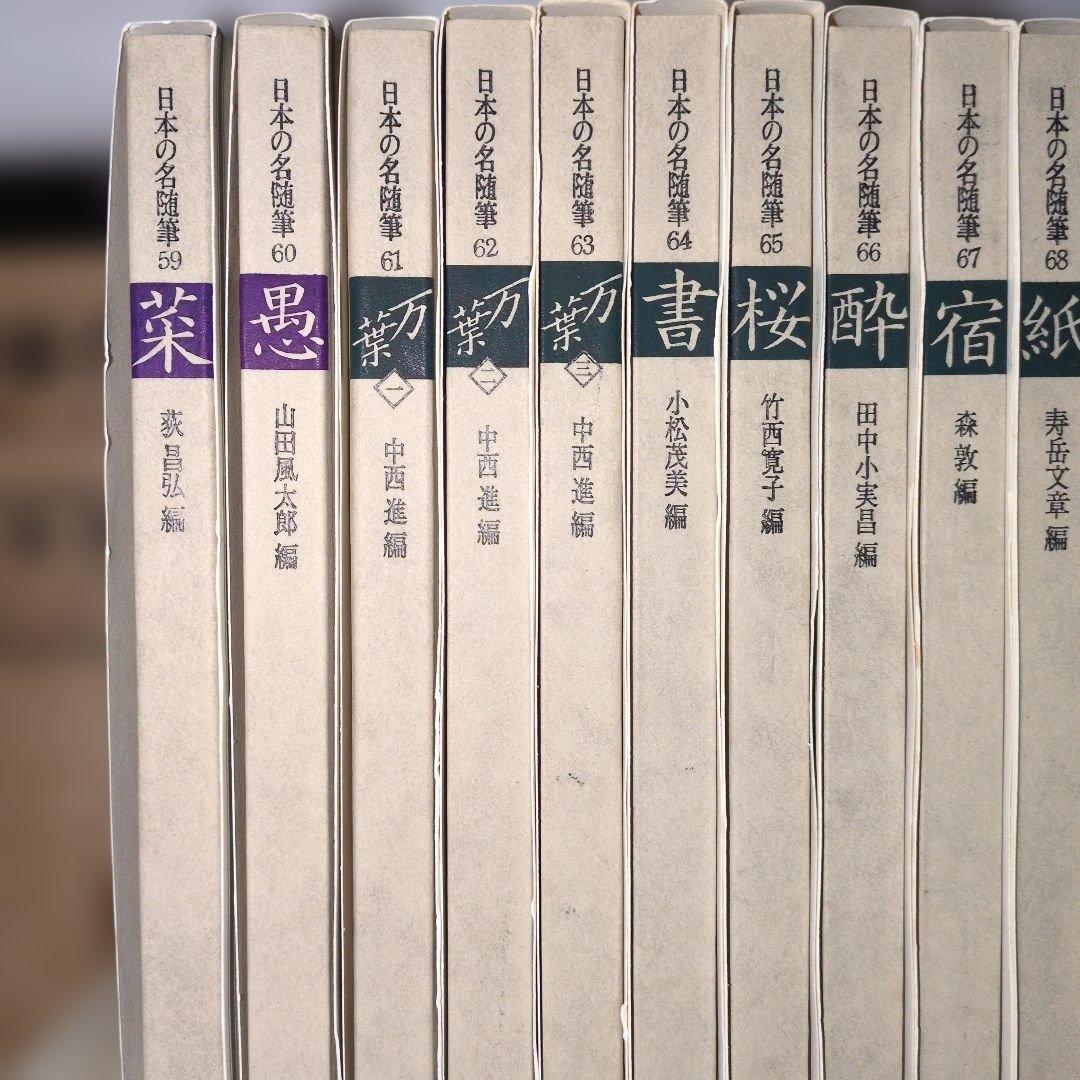 日本の名随筆　全75巻　作家別収録作品総索引付き　作品者