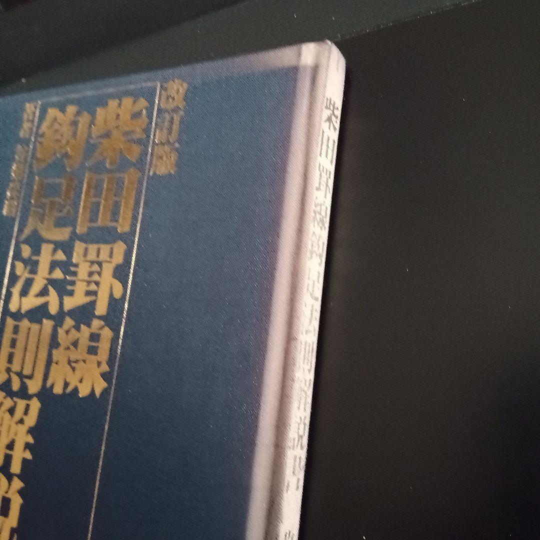 改訂版 天底と転換罰線型 網羅大辞典 と 柴田罫線鈎足法則解説書