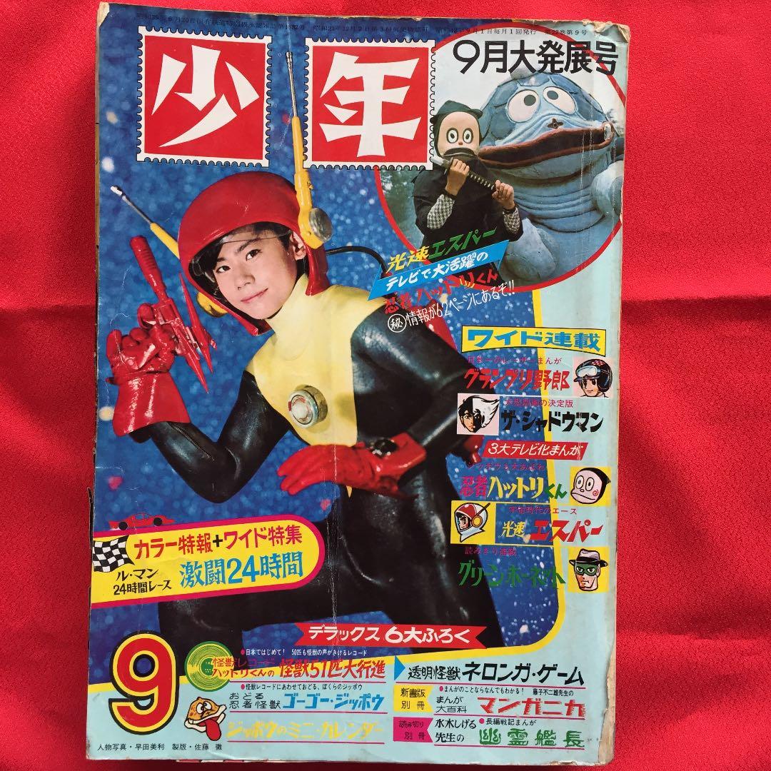 少年1967年9月号 光速エスパー 鉄腕アトム さいとうたかを