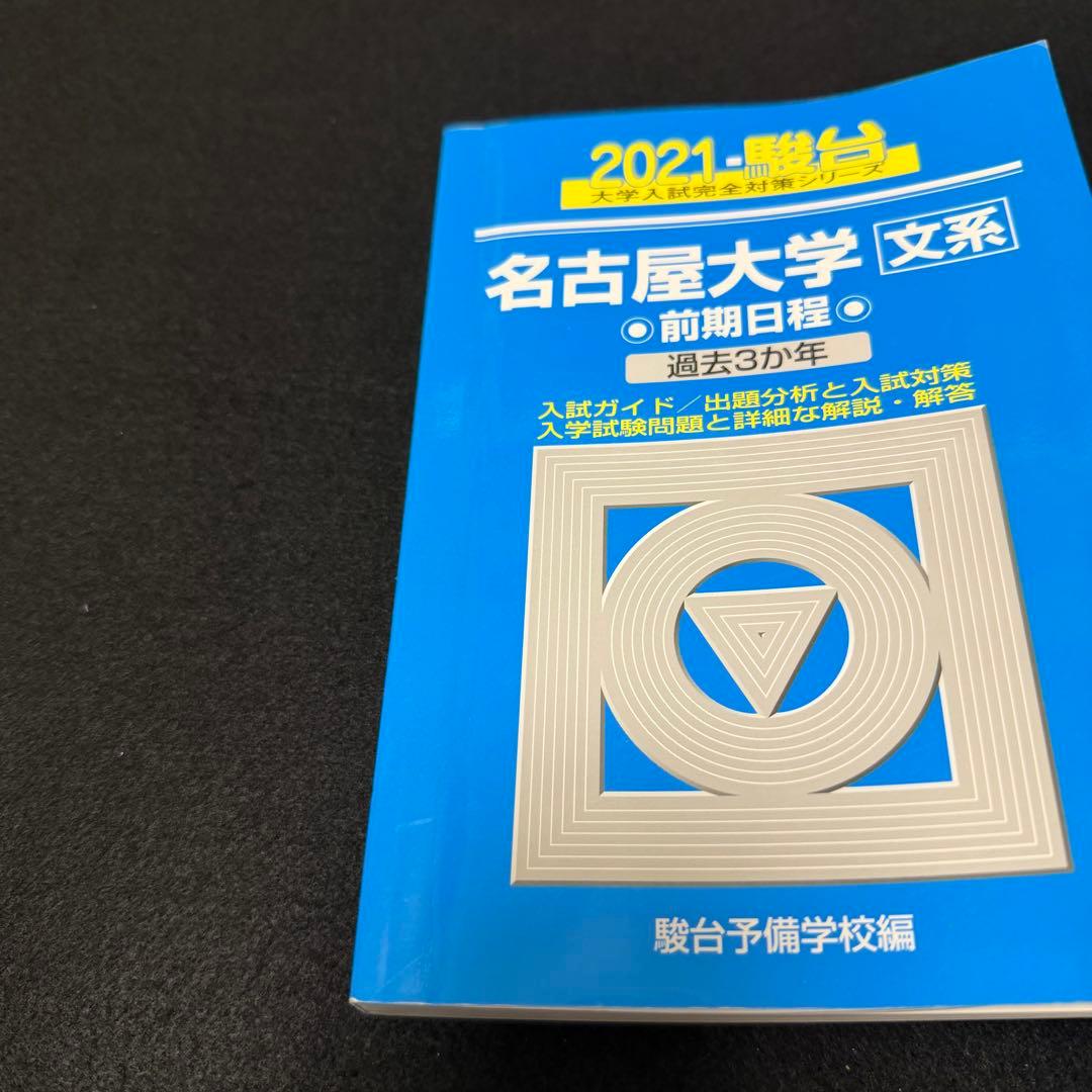 青本　名古屋大学　文系　前期日程　2006年～2023年　18年分　駿台予備学校