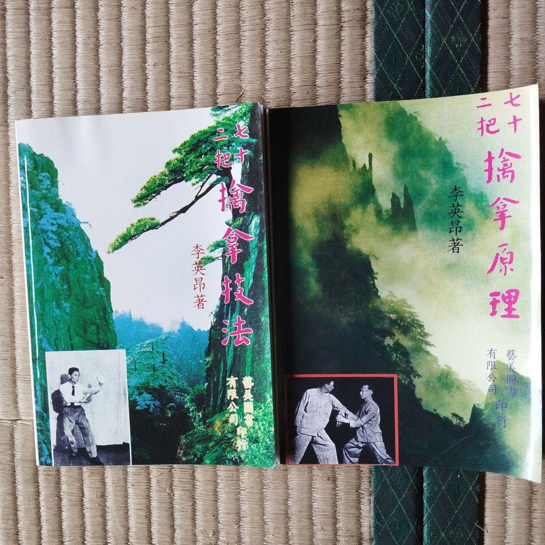 七十二把擒拿原理　七十二把擒拿技法 李英昴