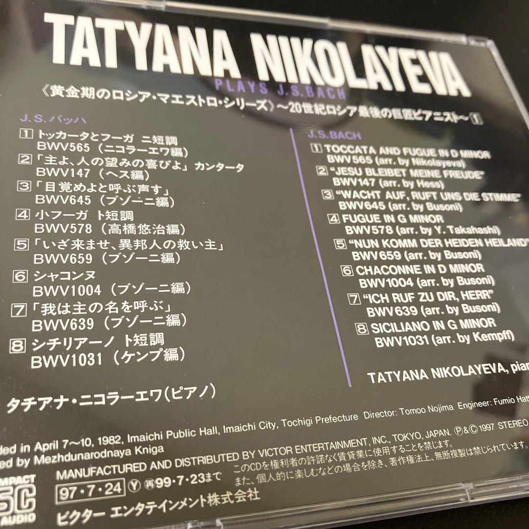 【売約済】ニコラーエワ／バッハ名演集（1982年ビクター録音技師による優秀録音）