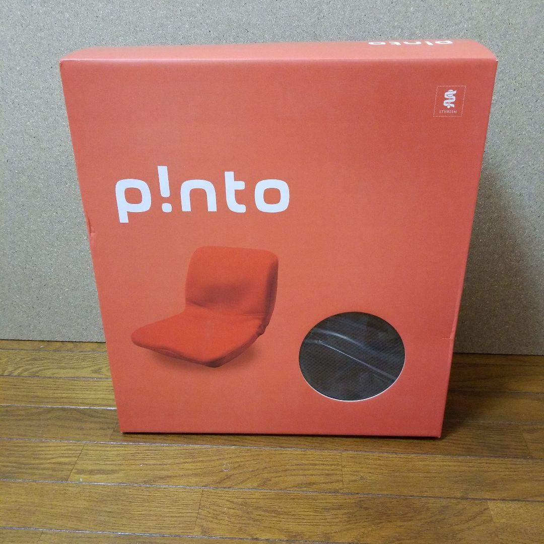 新品未使用 ブラック？濃いブラウン？　p!nto ピント 座椅子