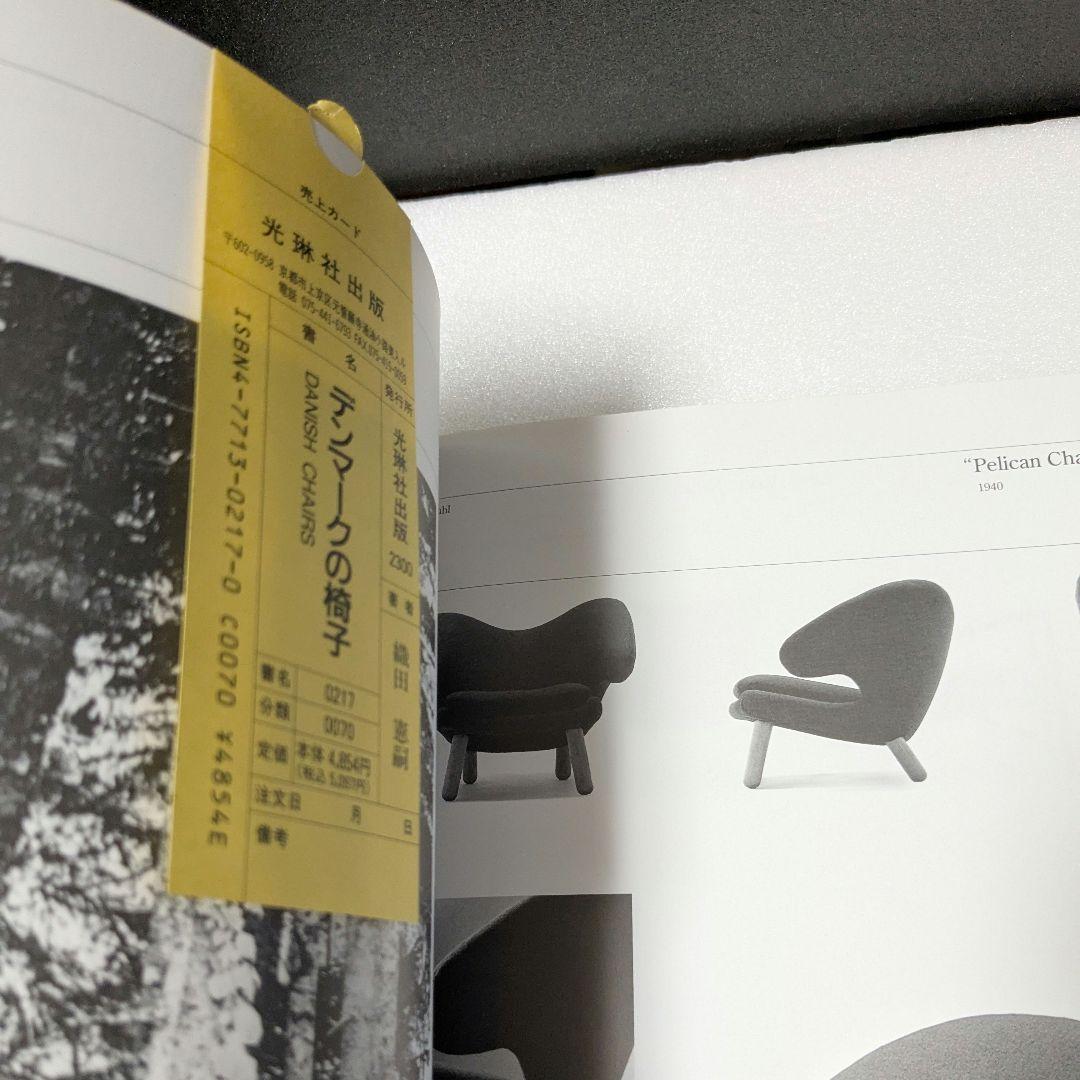 デンマークの椅子　織田憲嗣