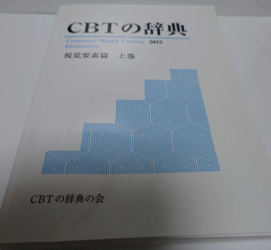 （古本）CBTの辞典2015 視覚要素篇 上・下巻